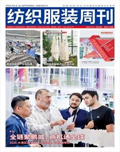 纺织服装周刊