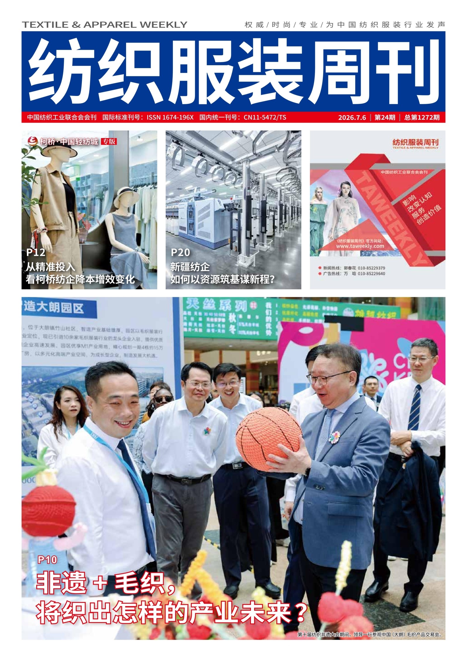 纺织服装周刊 第24期