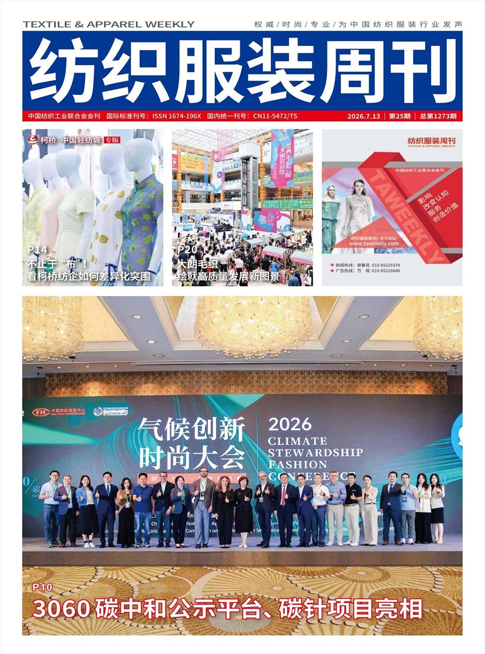 纺织服装周刊 第25期