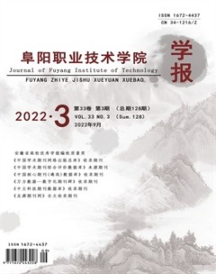 阜阳职业技术学院学报