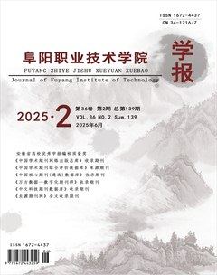 阜阳职业技术学院学报
