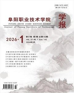 阜阳职业技术学院学报