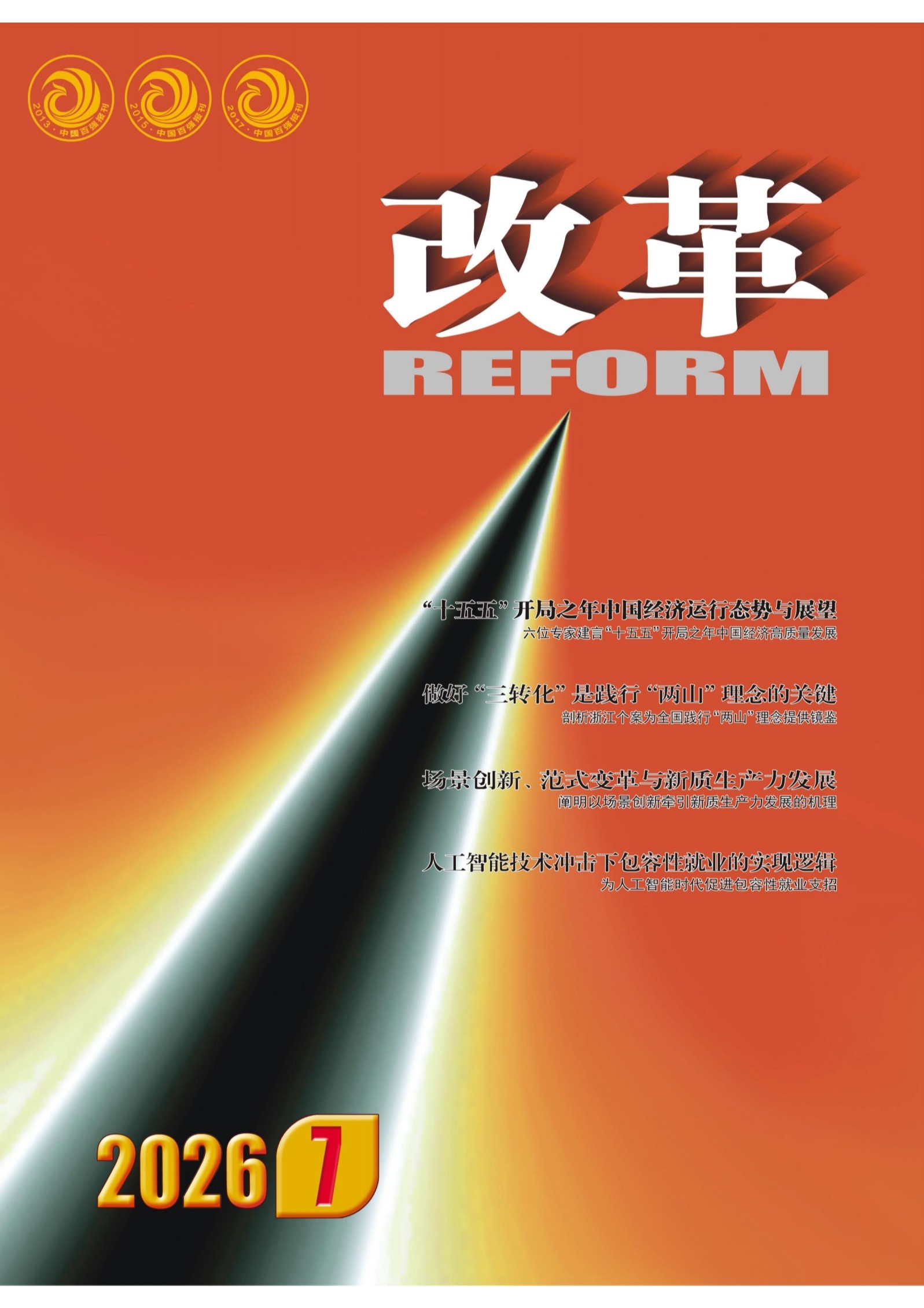 改革