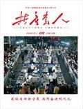 共产党人