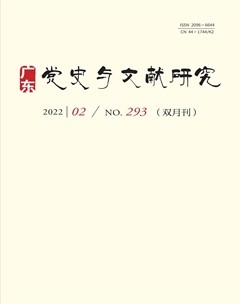 广东党史与文献研究