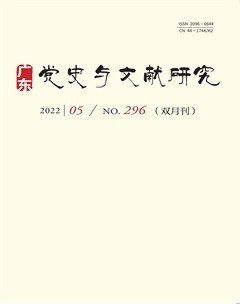 广东党史与文献研究
