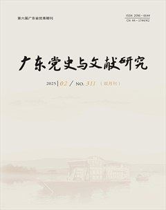 廣東黨史與文獻(xiàn)研究