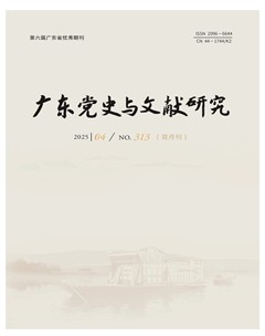 广东党史与文献研究