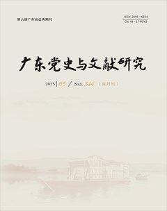 广东党史与文献研究