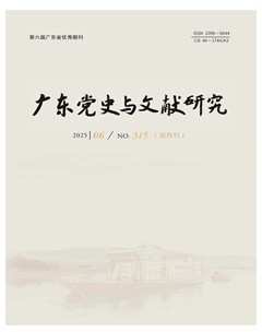 广东党史与文献研究