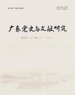 广东党史与文献研究