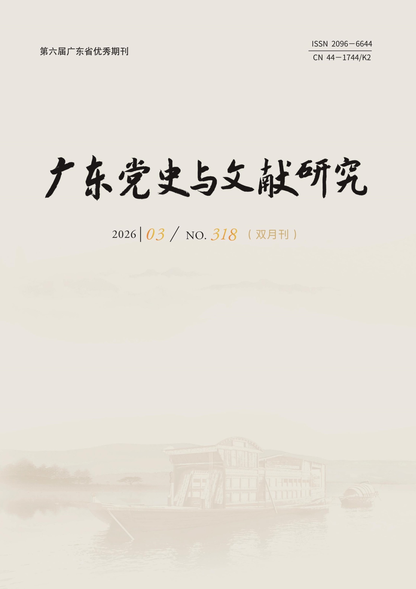 广东党史与文献研究