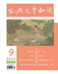 古典文学知识