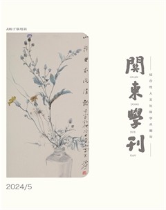 關(guān)東學(xué)刊