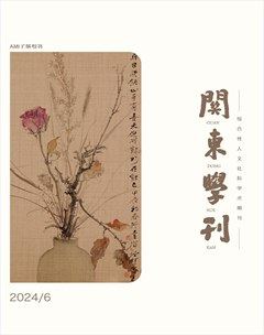 关东学刊