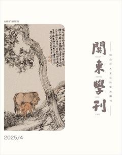 关东学刊