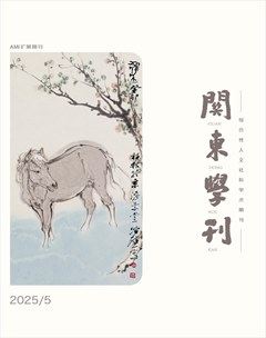 关东学刊