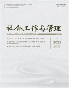 社会工作与管理