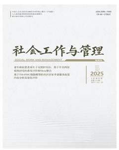 社会工作与管理