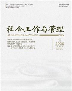 社会工作与管理