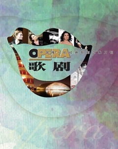 歌剧