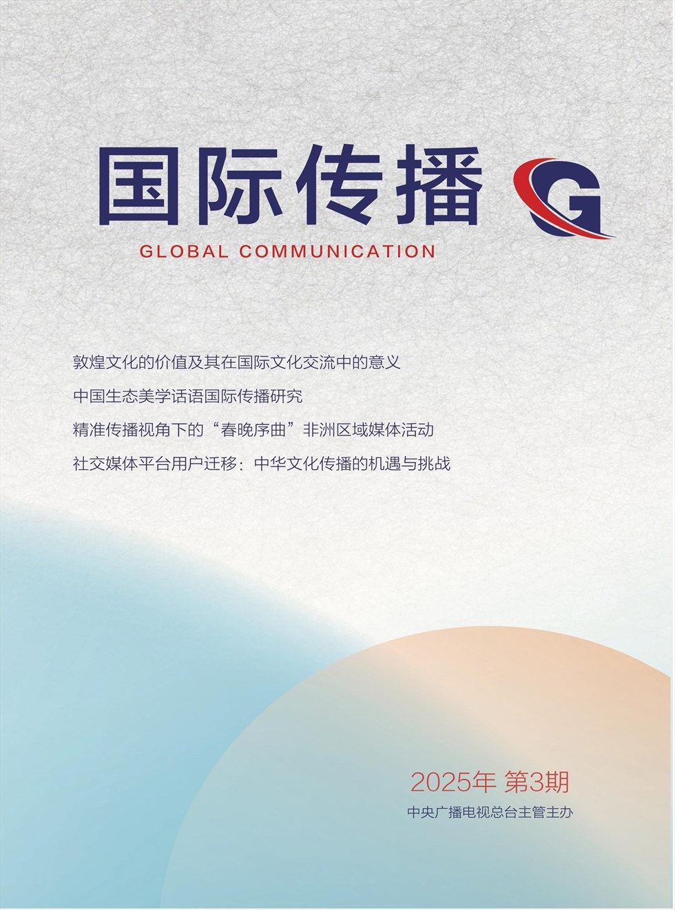 国际传播