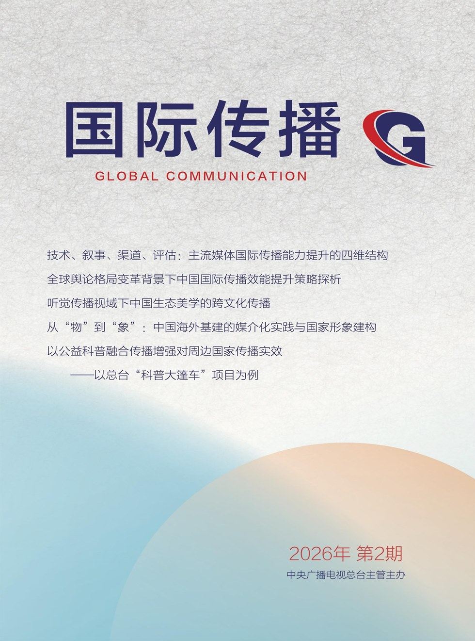 国际传播