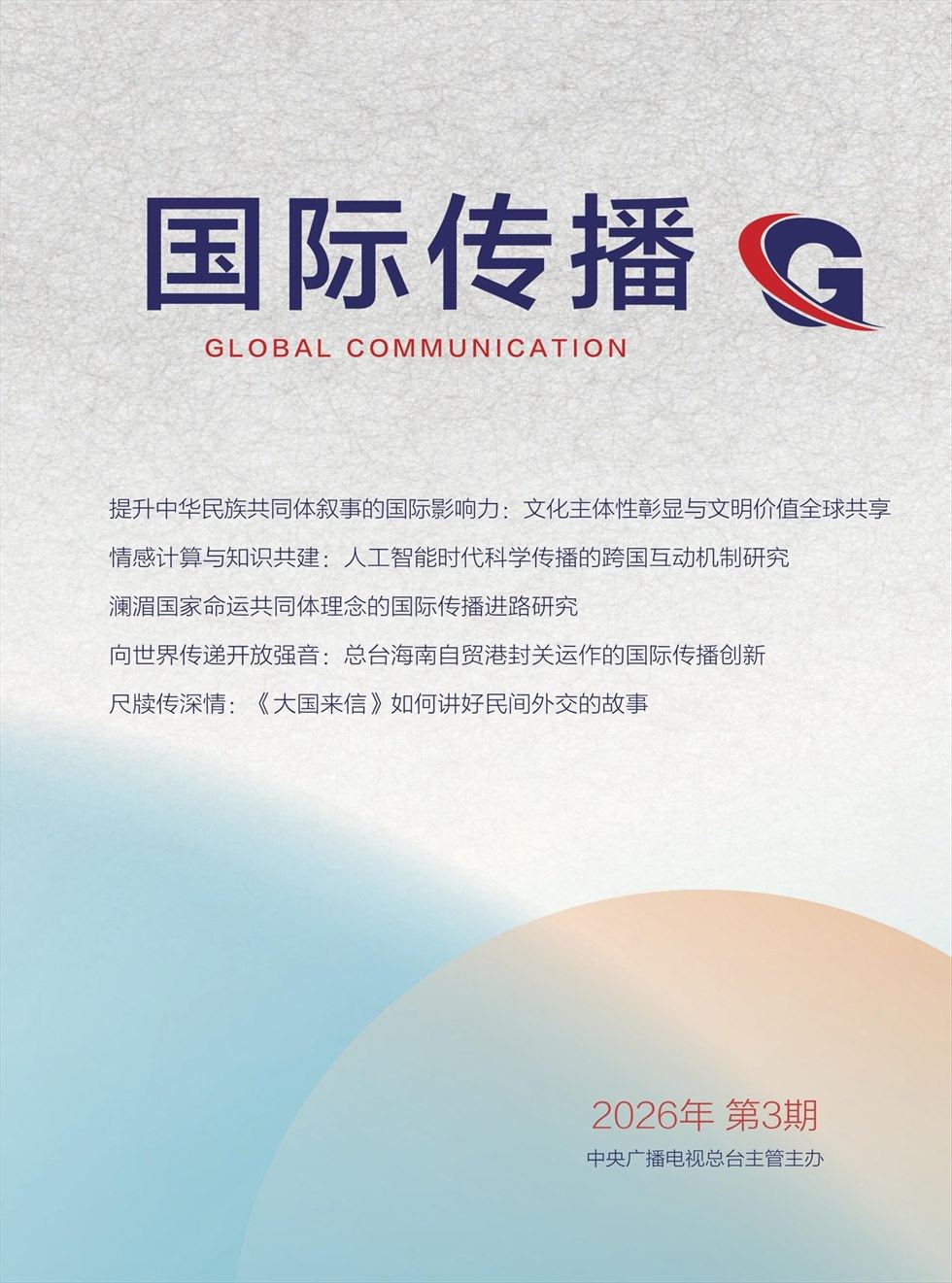 国际传播