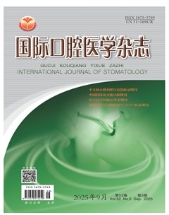 国际口腔医学杂志