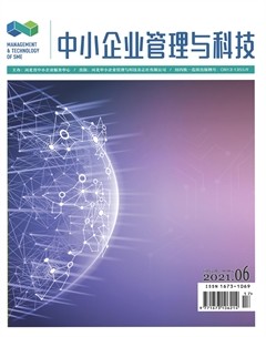 中小企业管理与科技·中旬刊