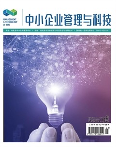 中小企业管理与科技·中旬刊