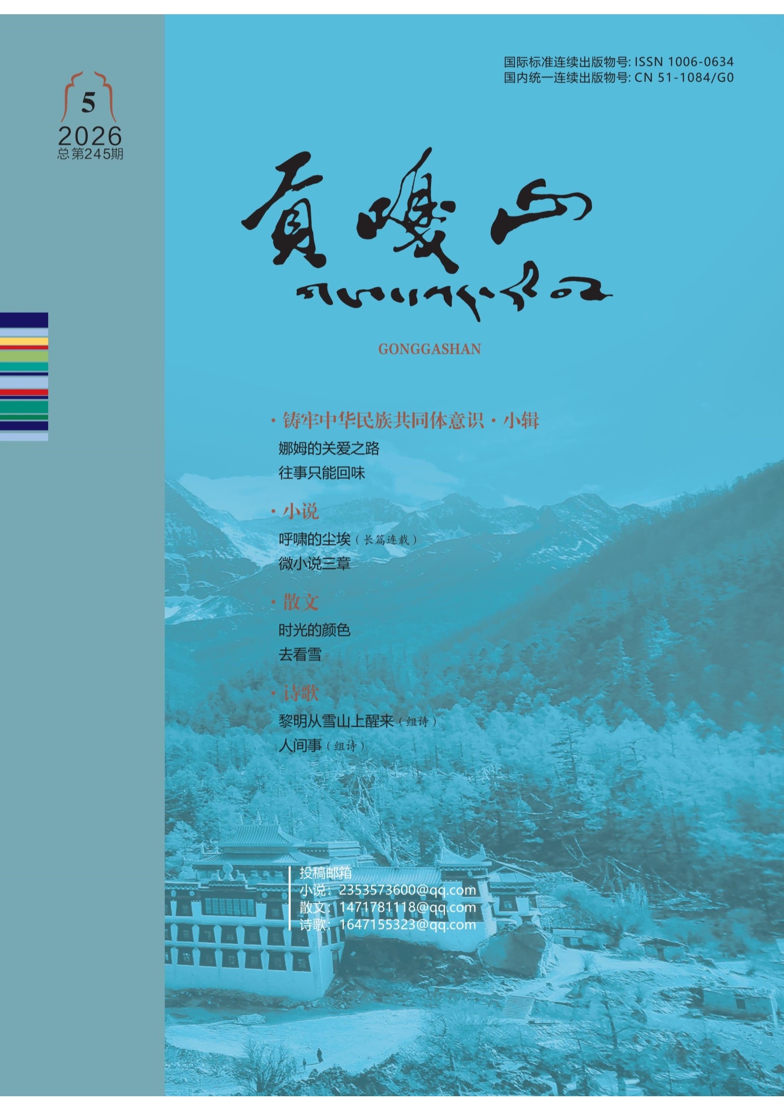 贡嘎山