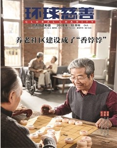 环球慈善