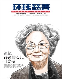 环球慈善