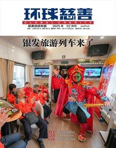 环球慈善