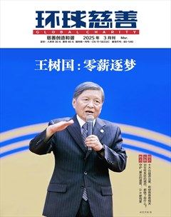 环球慈善