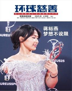 环球慈善