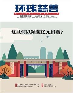 环球慈善