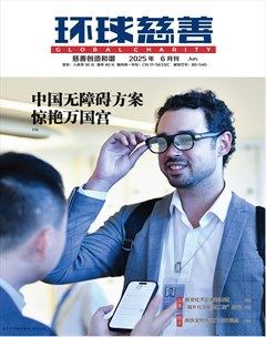 环球慈善
