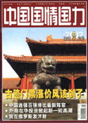 中国国情国力