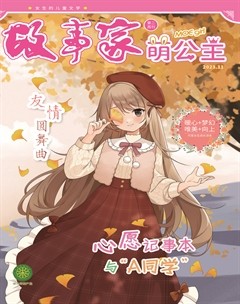 故事家·萌女生