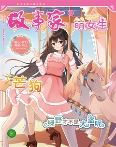 故事家·萌女生