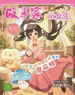 故事家·萌女生
