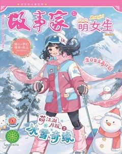 故事家·萌女生