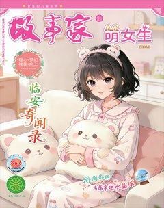 故事家·萌女生
