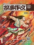 故事作文·低年級
