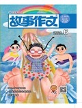 故事作文·低年级