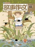 故事作文·高年级