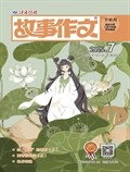 故事作文·高年級