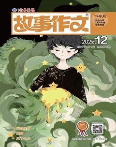 故事作文·高年级